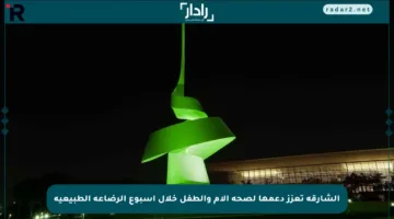 الشارقة تعزز دعمها لصحة الأم والطفل خلال أسبوع الرضاعة الطبيعية